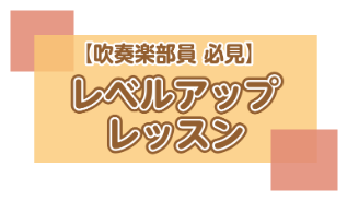 【吹奏楽部員必見】基礎力・表現力をレベルアップしませんか？