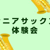 60代・70代から始めるシニア向けサックス体験会を開催します！