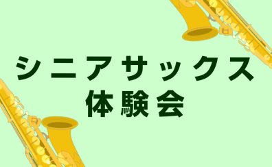 60代・70代から始めるシニア向けサックス体験会を開催します！