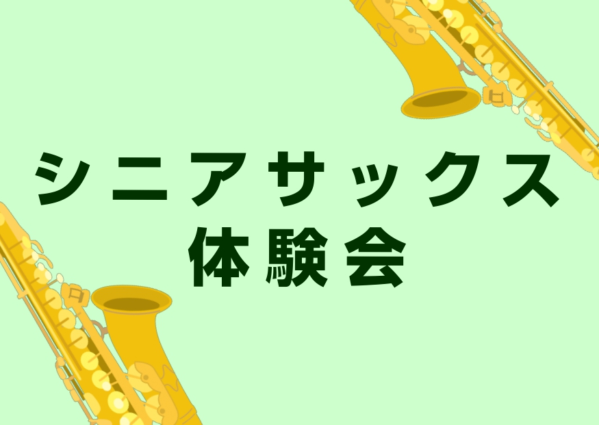 皆さんこんにちは！島村楽器アミュプラザ鹿児島店サックスインストラクターの堂森です！2月にシニア向けサックス体験会を開催いたします！新しいことを始めるのは緊張や不安もあると思いますが、サックスを演奏している自分をイメージするとワクワクしませんか？皆さんの新しい挑戦をサポートいたします！！ CONTEN […]