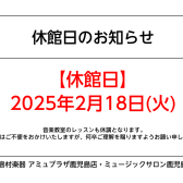 2月18日(火)休館のお知らせ