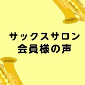 【大人のレッスン】サックスサロン会員様インタビュー　通い始めて2年！O様編