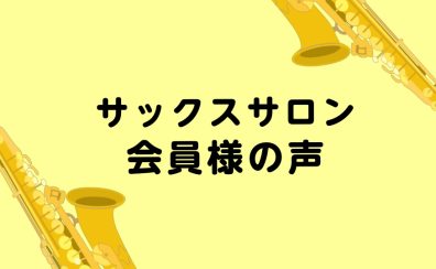 【大人のレッスン】サックスサロン会員様インタビュー　通い始めて2年！O様編