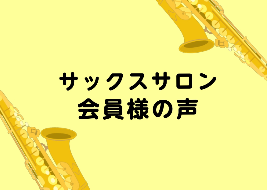 皆さんこんにちは！島村楽器アミュプラザ鹿児島店サックスインストラクターの堂森です！今回は当サロンにお通いいただいている会員様にインタビューをさせていただきましたので、会員様の生の声をお届けいたします！今回は通い始めて丸2年を迎えた会員様ですが、通い始めて2年目を迎えての考え方や練習の取り組みなどをお […]