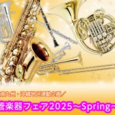 【南九州・沖縄連動企画】管楽器フェア2025～Spring～