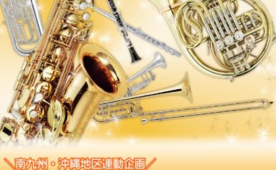 【南九州・沖縄連動企画】管楽器フェア2025～Spring～