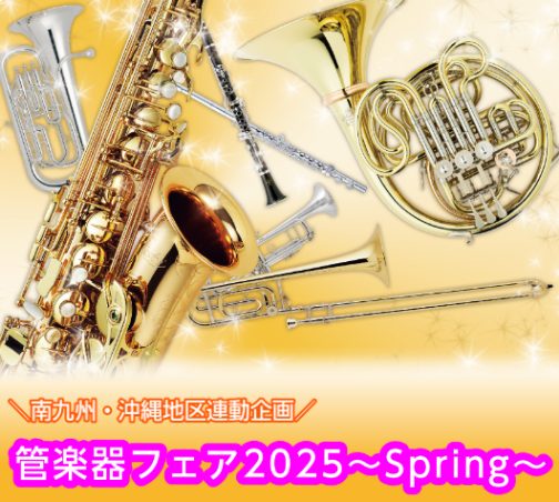 各店管楽器アドバイザー厳選！それぞれの開催期間で選りすぐりの管楽器を展示いたします。新生活スタートのタイミングで憧れのMY楽器の購入、グレードアップしてみませんか。各店の管楽器アドバイザーがしっかりとサポートいたします！ CONTENTSアミュプラザ鹿児島店開催日程担当者オススメ商品（木管楽器）担当 […]