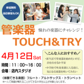 4/12(土)管楽器体験会　TOUCH＆TRY【憧れの楽器に挑戦しよう！】