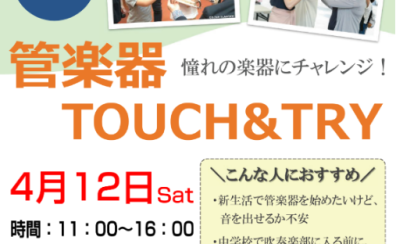 4/12(土)管楽器体験会　TOUCH＆TRY【憧れの楽器に挑戦しよう！】