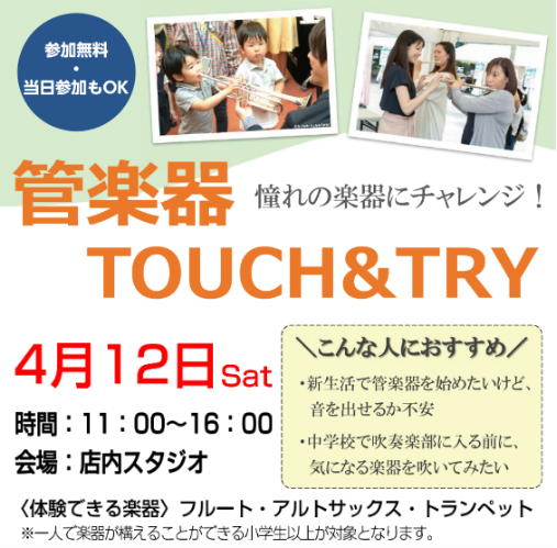 CONTENTSYAMAHA × 島村楽器コラボイベントイベント概要事前にご予約をお願いしますお問合せYAMAHA × 島村楽器コラボイベント 春から吹奏楽部、これから管楽器を始めてみたい方必見！憧れの管楽器に無料でチャレンジできるイベントです。 ☆こんな方におすすめです・春から吹奏楽部に入りたいけ […]