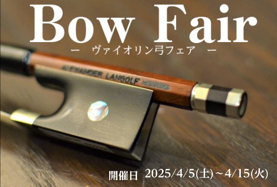 今お持ちの弓をグレードアップさせませんか？ヴァイオリンの弓は付属品と思われがちですが、楽器本体と変わらないくらい演奏にとって大切です。弓の運動性能が楽器本体の音色を引き出してくれます。練習しても上手くならない・・・いい音色が出せない・・・という悩みは演奏能力だけでは無い可能性があります！この機会に、 […]