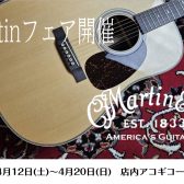 Martinギターフェア開催決定！2025年4月12日(土)～4月20日(日)まで