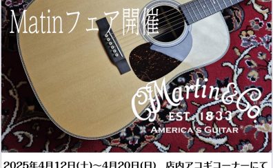 Martinギターフェア開催決定！2025年4月12日(土)～4月20日(日)まで