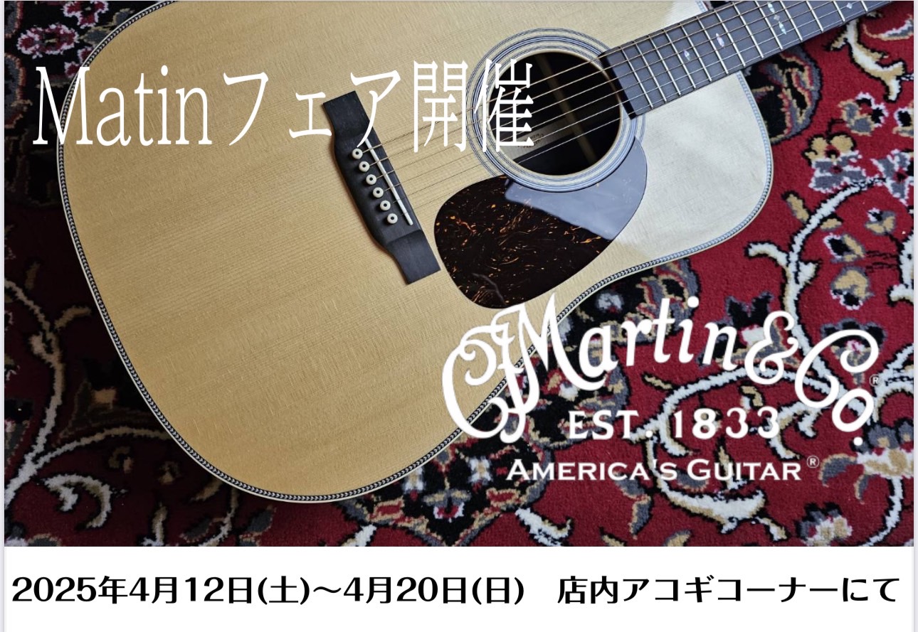 Martinギターフェア開催決定!2025年4月12日(土)~4月20日(日)まで 2025年4月12日(土)~4月20日(日)までMartinギターフェアを開催します。期間中は普段店頭に並ばないMartinギターを多数展示いたします。ぜひこの機会にご来店くださいませ。 展示予定商品 お問い合わせ