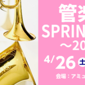 管楽器SPRING FAIR～2025～