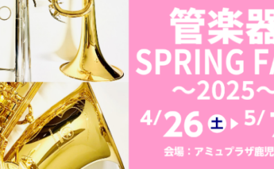 管楽器SPRING FAIR～2025～