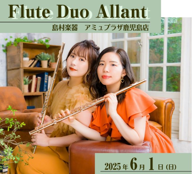 南九州初！フルートデュオアランをお迎えしてのフルートイベントが開催決定いたしました♪2025年6月1日(日)島村楽器アミュプラザ鹿児島店へ！ CONTENTSフルートデュオアラン来店イベント【アンサンブルをしよう！参考動画】イベントお申込みアプリクーポンお問い合わせフルートデュオアラン 【フルートデ […]