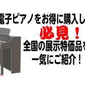 【電子ピアノ】安くで購入したいかた必見！全国展示品特価の電子ピアノを一気にご紹介！