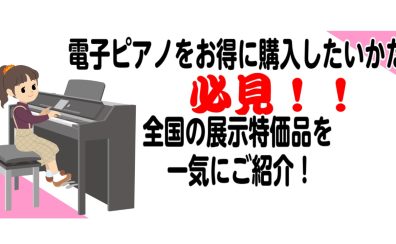 【電子ピアノ】安くで購入したいかた必見！全国展示品特価の電子ピアノを一気にご紹介！