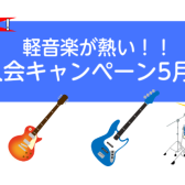 軽音学が熱い！！5月体験レッスンDayのご案内
