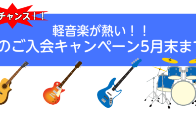 軽音学が熱い！！5月体験レッスンDayのご案内