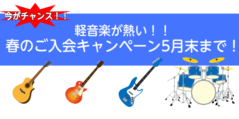 軽音学部必見！軽音楽系のレッスン開講してます！春のご入会キャンペーン実施中で、5月末までにご入会いただくと入会金半額！！！更に、ご家族や友人でご入会いただくと全員入会金免除！！！ この機会に、お友達同士、バンド仲間と一緒に演奏レベルアップしませんか？？！ CONTENTSドラムレッスンエレキベースア […]