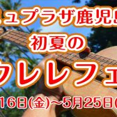 初夏のウクレレフェア開催！2025年5月16日(金)～5月25日(日)まで