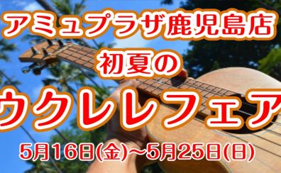 初夏のウクレレフェア開催！2025年5月16日(金)～5月25日(日)まで