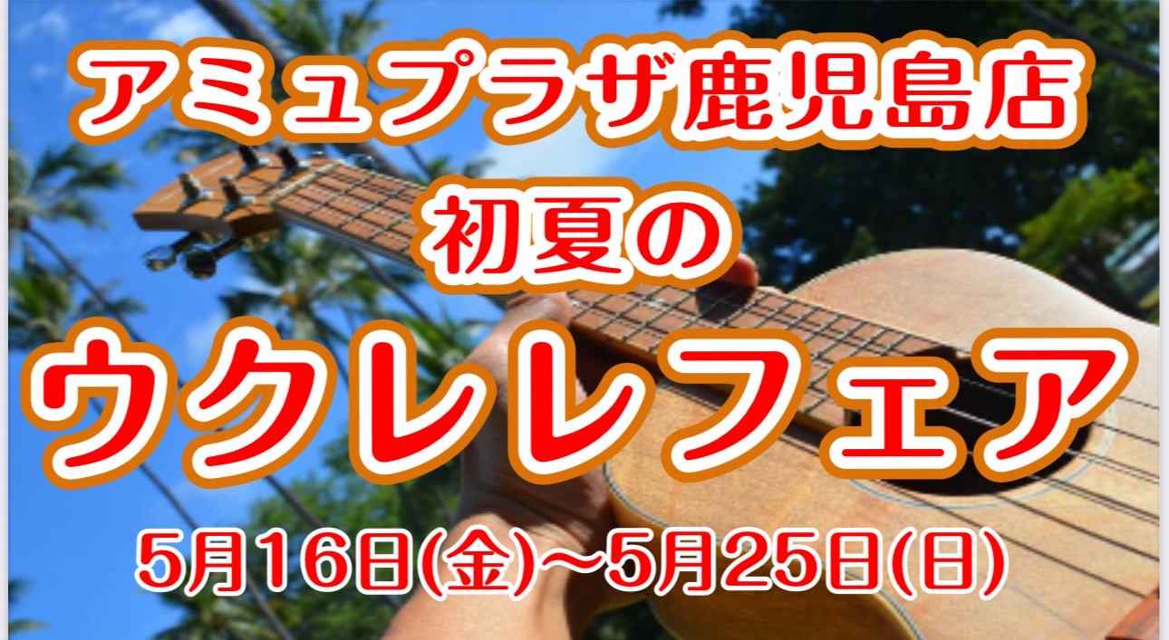 初夏のウクレレフェア開催！2025年5月16日(金)～5月25日(日)まで 2025年5月16日(金)～5月25日(日)までアミュプラザ鹿児島店の店内にて初夏のウクレレフェアを開催します。期間中は普段展示されないハワイ製のウクレレや国産の高品質なウクレレを多数展示予定です。試奏だけのご来店でも大歓迎 […]
