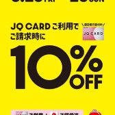 【3日間限定】JQカードで10%OFF！