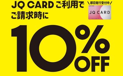 【3日間限定】JQカードで10%OFF！