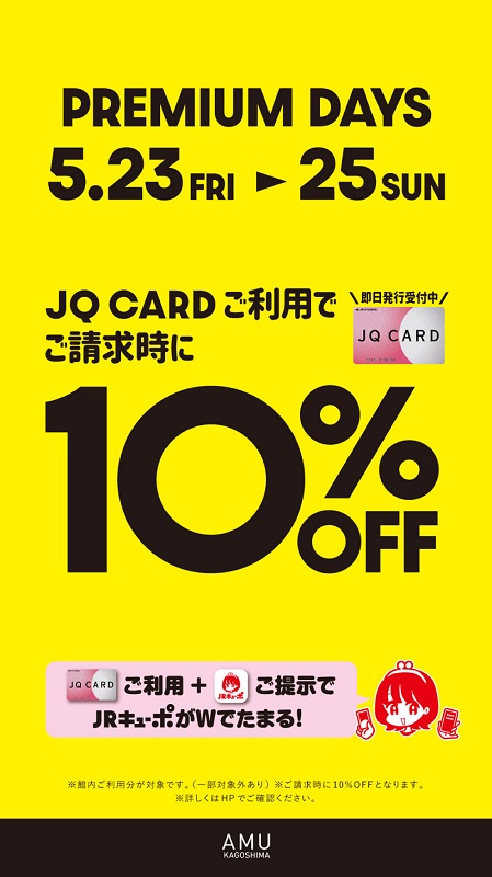 2025年5月23日~5月25日JQカード10%オフ!