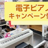【電子ピアノ】お買い得情報！
