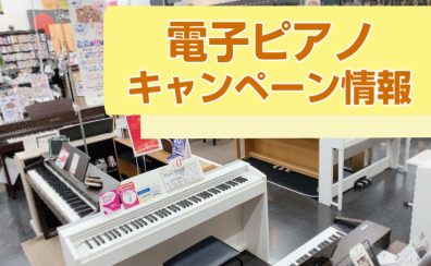 【電子ピアノ】お買い得情報！