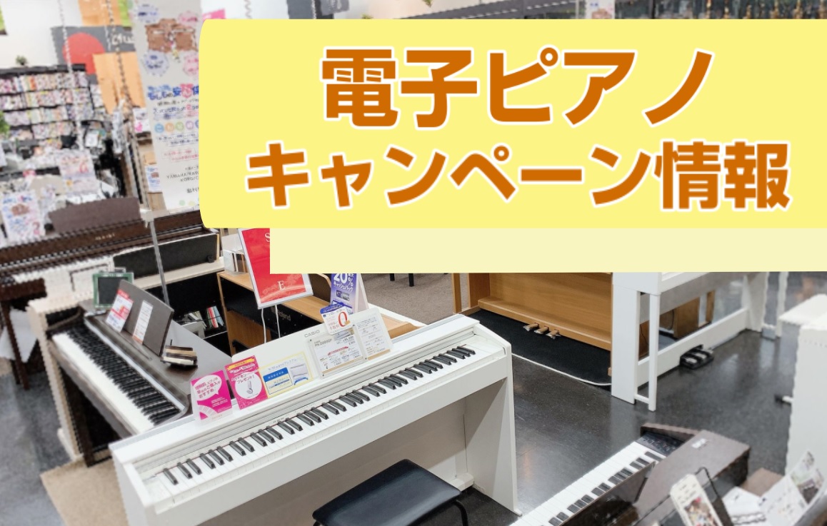 島村楽器では2025年5月17日(土)～8月31日(日)までお得なプレゼント品を多数ご用意しております！みなさまのご来店お待ちしております。 【ピアノ上級アドバイザー 紹介】 　 　 CONTENTSお買い得情報展示品一覧電子ピアノ担当者オススメモデル！キャンペーンご来店予約・お問い合わせお買い得情 […]