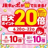 【JQカード】JRキューポWポイント！