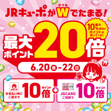 2025年6月20日～6月22日は、アミュプラザ鹿児島館内各店舗でJQ CARDをご利用いただくと、JRキューポがダブルでたまります！ ✅お支払い時にJRキューポアプリご提示でポイント10倍! 　　　　　　+ ✅JQ CARDご利用で ポイント10倍! 最大ポイント20倍（10％相当）のポイントが戻 […]