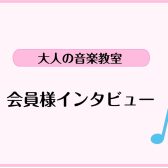 【大人のサックスレッスン】サックスサロン会員様インタビュー