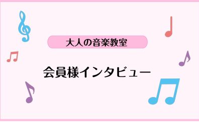 【大人のサックスレッスン】サックスサロン会員様インタビュー