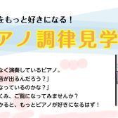 調律見学会を開催いたします！
