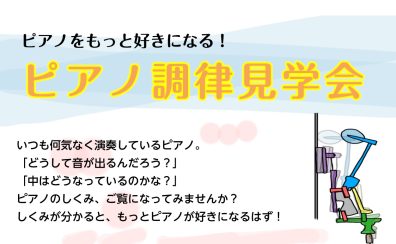 調律見学会を開催いたします！
