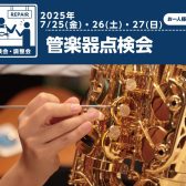 【管楽器フェスタ】管楽器点検会　7/25(金)～7/27(日)