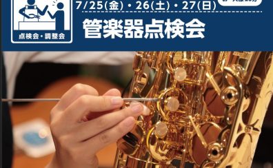 【管楽器フェスタ】管楽器点検会　7/25(金)～7/27(日)