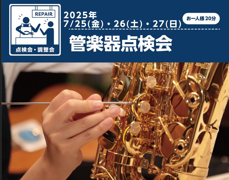 管楽器点検会 管楽器フェスタ鹿児島会場イベントとして、管楽器点検会を開催いたします。楽器のメンテナンスはもちろん、お手入れ方法のお悩みまで専門のリペアマンが丁寧に対応いたします。ご予約制となっておりますので、どうぞお気軽にお問合せください。 ※6/21(土)からご予約受付を開始いたします。　定員に達 […]