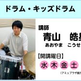 【講師インタビュー】ドラム教室講師　青山皓星先生