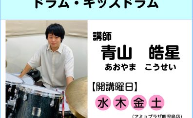 【講師インタビュー】ドラム教室講師　青山皓星先生