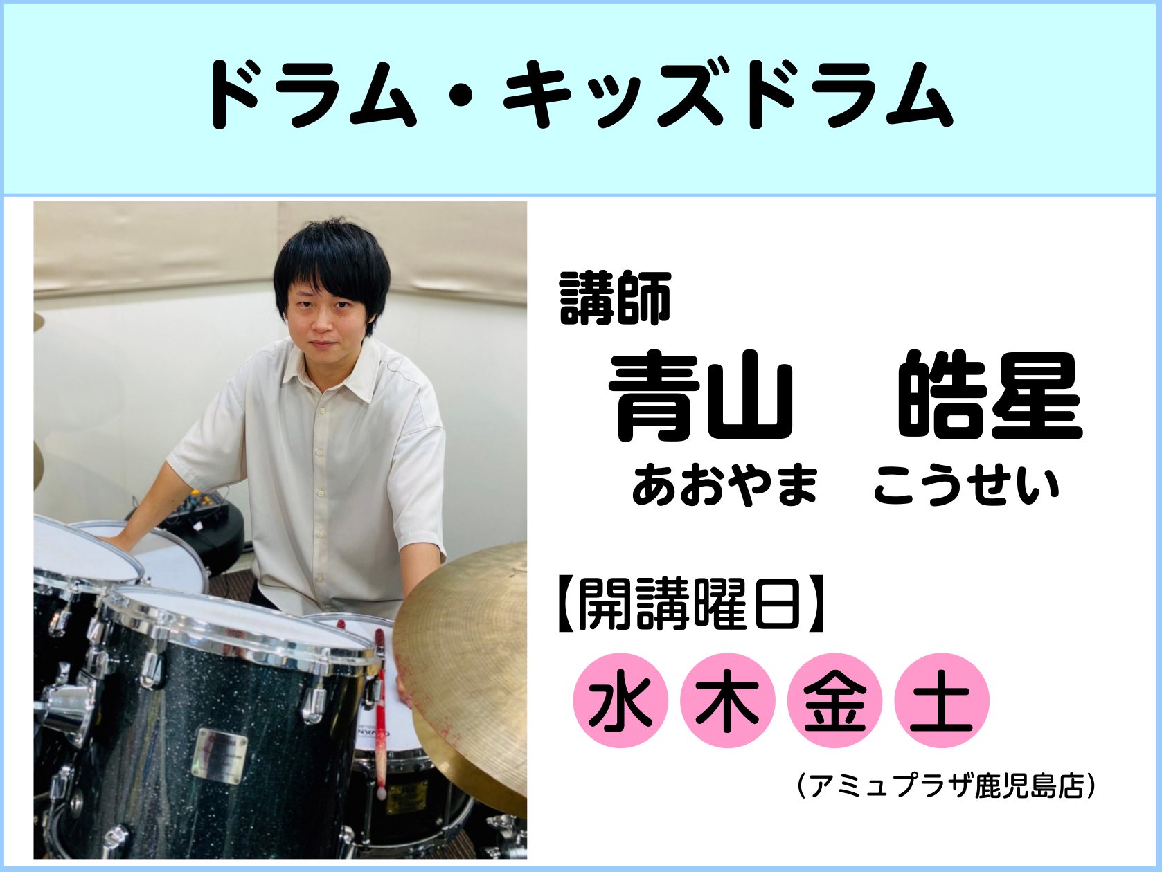 CONTENTS講師プロフィールインタビュー体験レッスンお申込み・コース詳細お問合せ講師プロフィール インタビュー Q1.先生がドラムを初めて叩いたのはいつ？何がきっかけでしたか？ 中学1年生の頃。吹奏楽部の部活動紹介でドラムや打楽器を叩かせてもらった事がきっかけです。 Q2.どうして先生になろうと […]