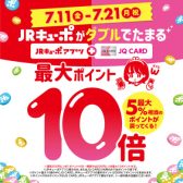 【JQカード】JRキューポWポイント！