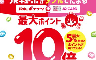 【JQカード】JRキューポWポイント！