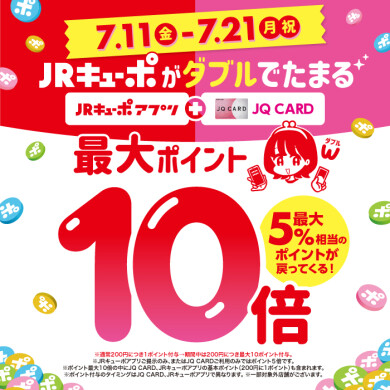 2025年7月11日～7月21日は、アミュプラザ鹿児島館内各店舗でJQ CARDをご利用いただくと、JRキューポがダブルでたまります！ ✅お支払い時にJRキューポアプリご提示でポイント5倍! 　　　　　　+ ✅JQ CARDご利用で ポイント5倍! 最大ポイント10倍（5％相当）のポイントが戻ってま […]